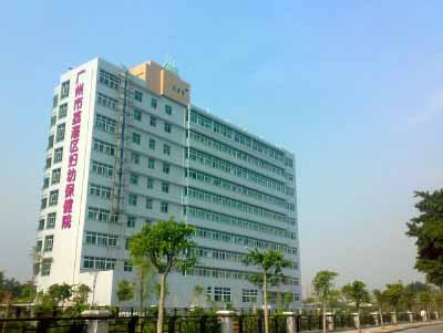 ?州市荔灣區婦幼保健院